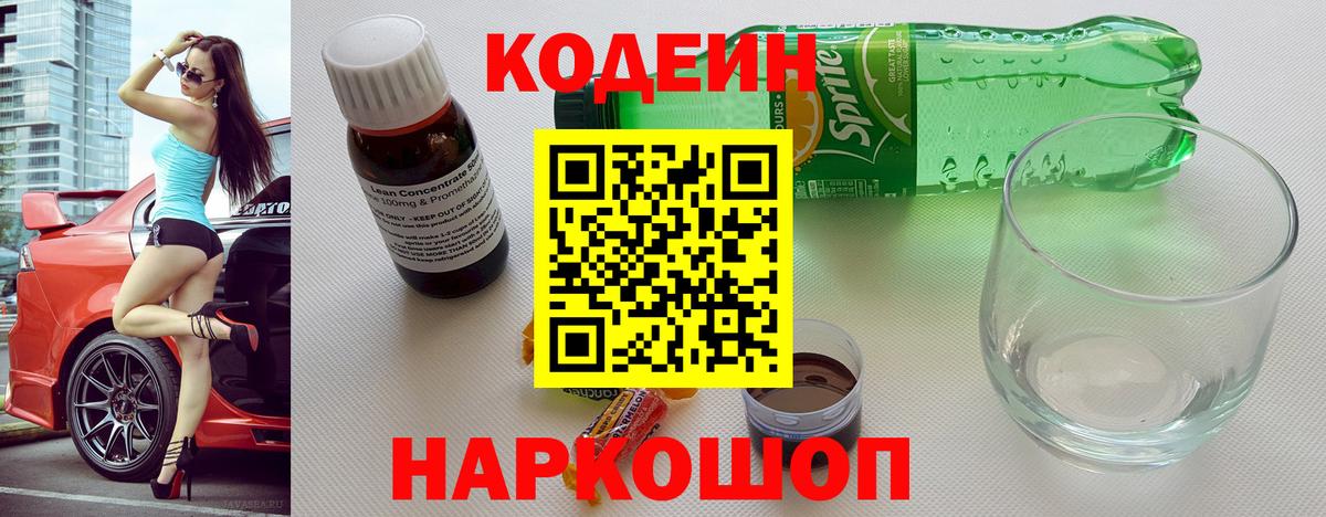 Сегежа  Кодеиновый сироп Lean напиток Lean (лин)  Вход с VPN  Codein Purple Drank 